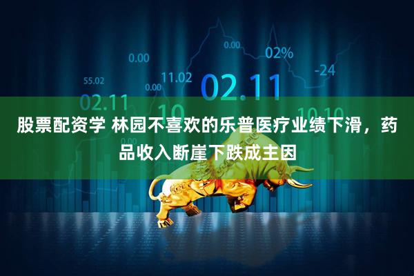 股票配资学 林园不喜欢的乐普医疗业绩下滑，药品收入断崖下跌成主因