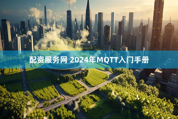 配资服务网 2024年MQTT入门手册